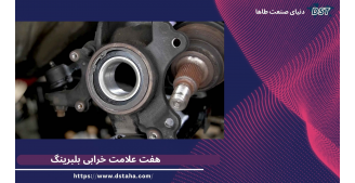 هفت علامت خرابی بلبرینگ